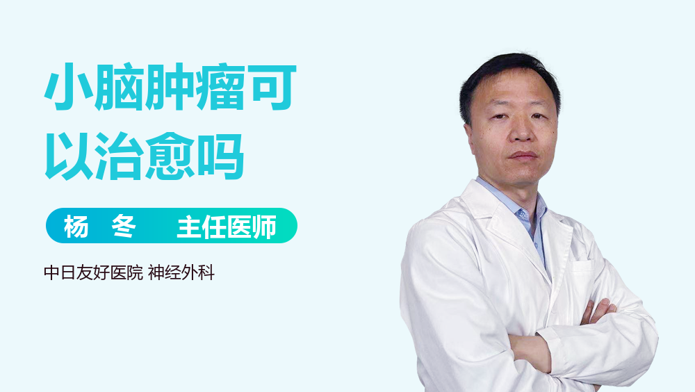 小脑肿瘤可以治愈吗