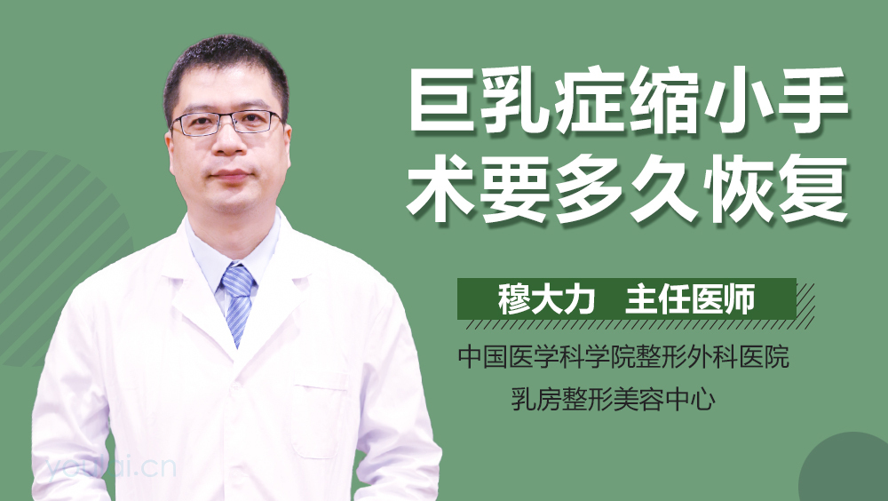 巨乳症缩小手术要多久恢复