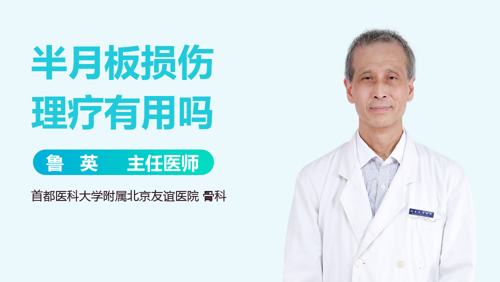 半月板损伤理疗有用吗