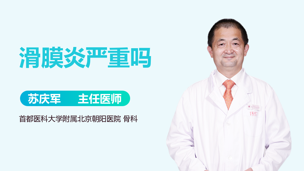 滑膜炎严重吗