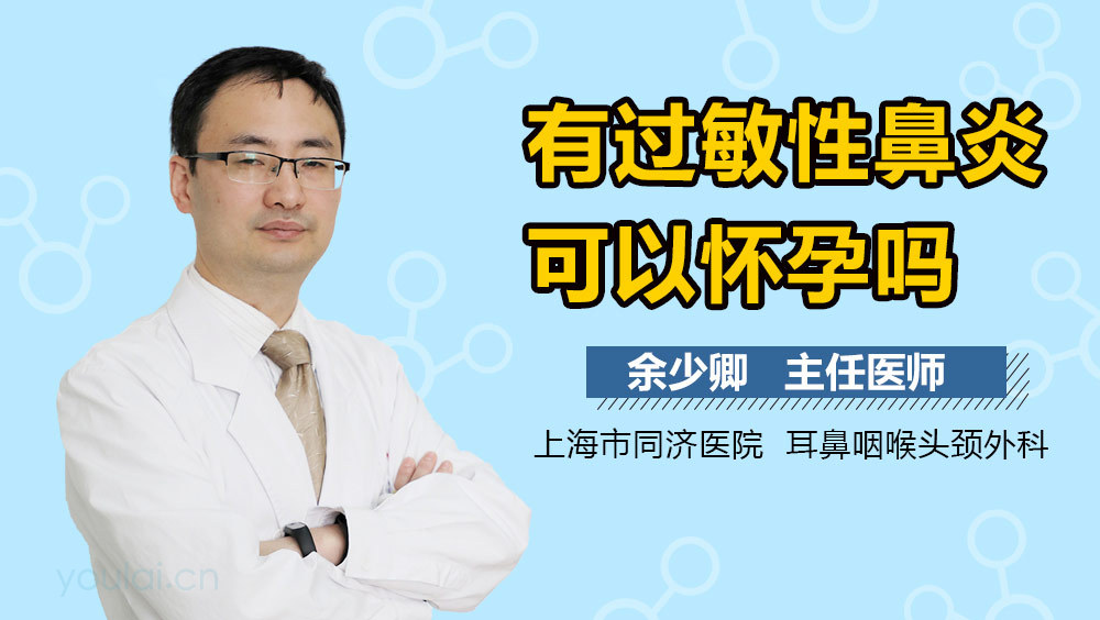 有过敏性鼻炎可以怀孕吗