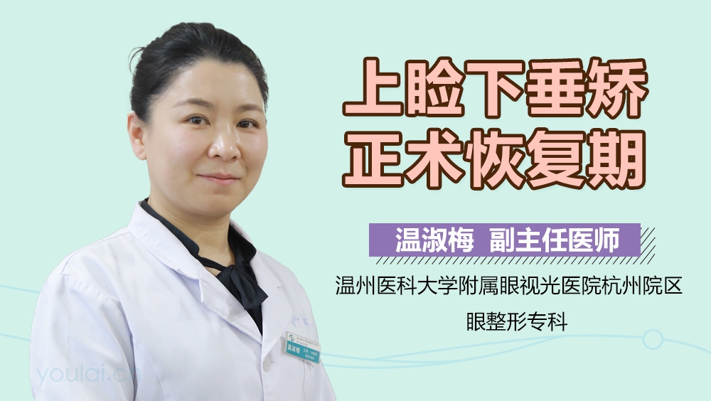 上睑下垂矫正术恢复期