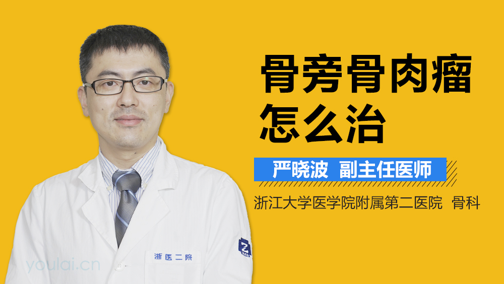 骨旁骨肉瘤怎么治