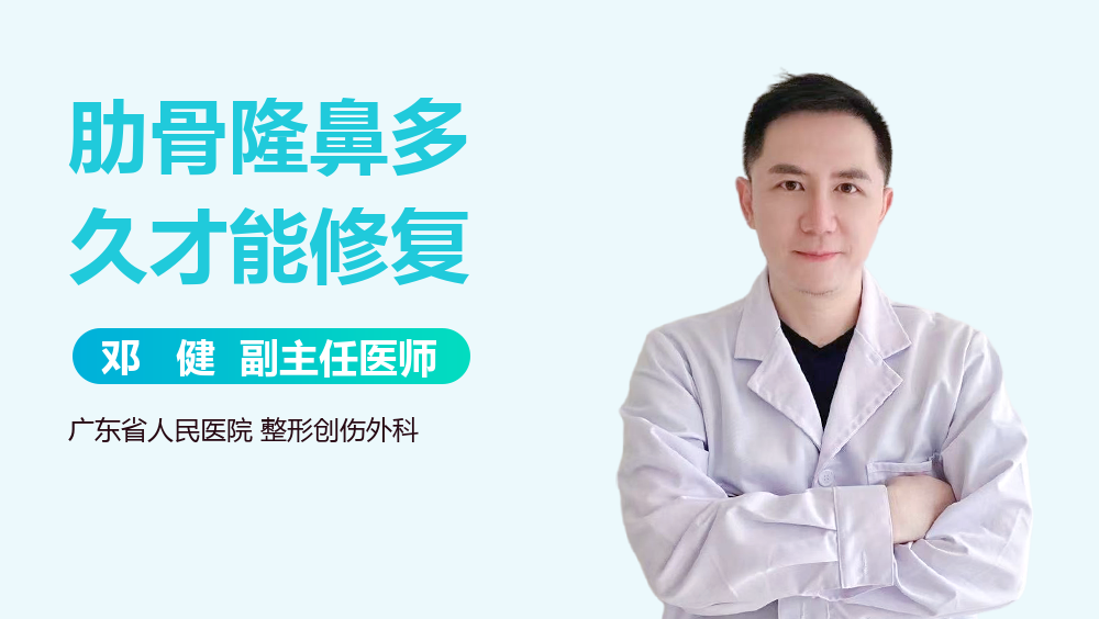 肋骨隆鼻多久才能修复