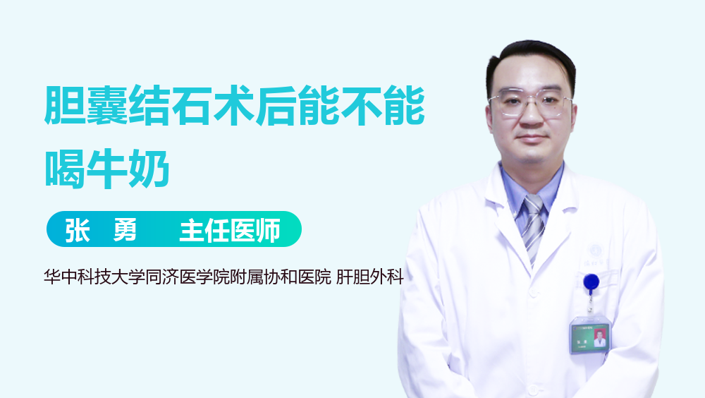 胆囊结石术后能不能喝牛奶