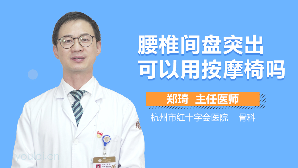 腰椎间盘突出可以用按摩椅吗