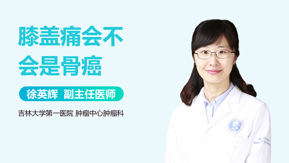 膝盖痛会不会是骨癌