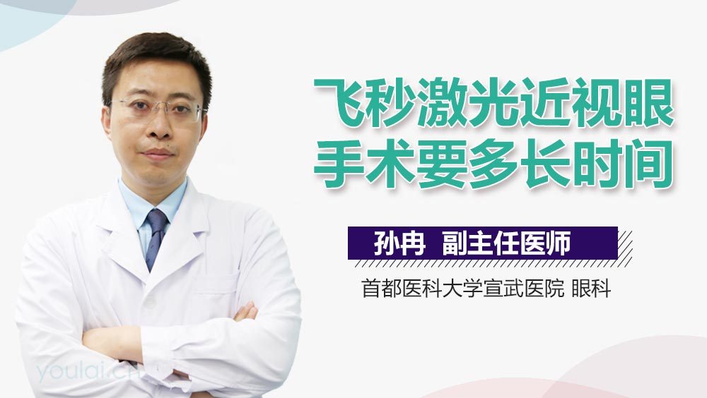 飞秒激光近视眼手术要多长时间