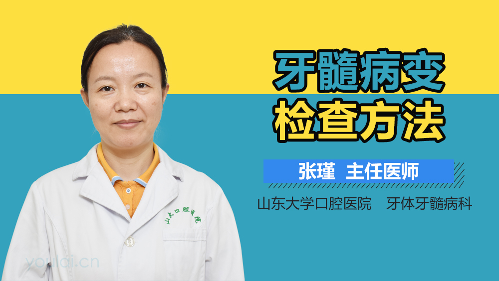 牙髓病变检查方法