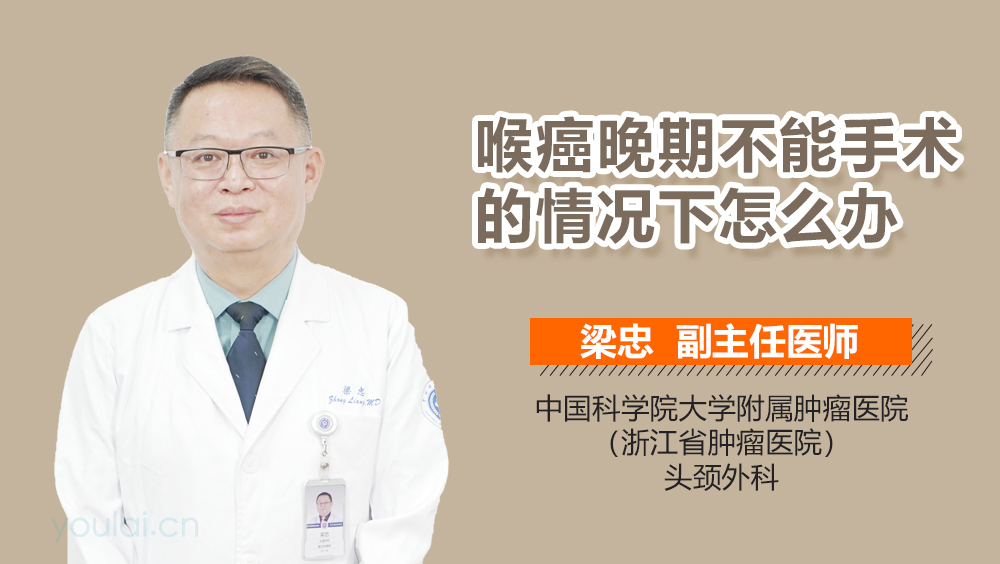 喉癌晚期不能手术的情况下怎么办