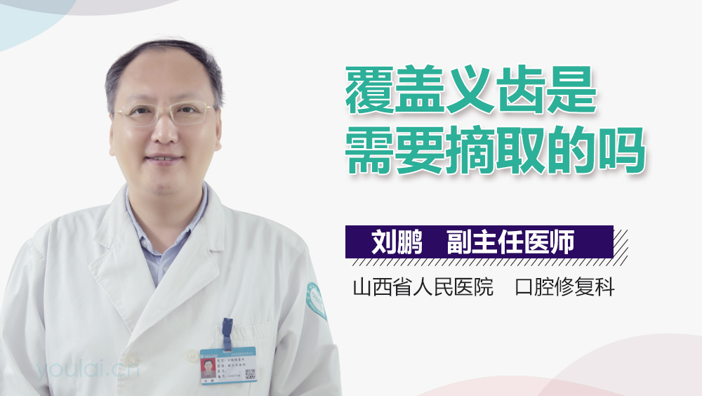 覆盖义齿是需要摘取的吗