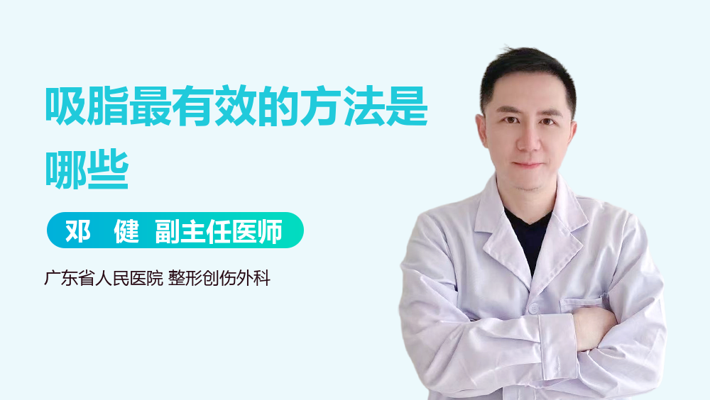 吸脂最有效的方法是哪些