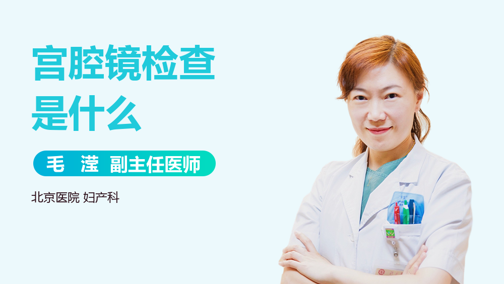 宫腔镜检查是什么