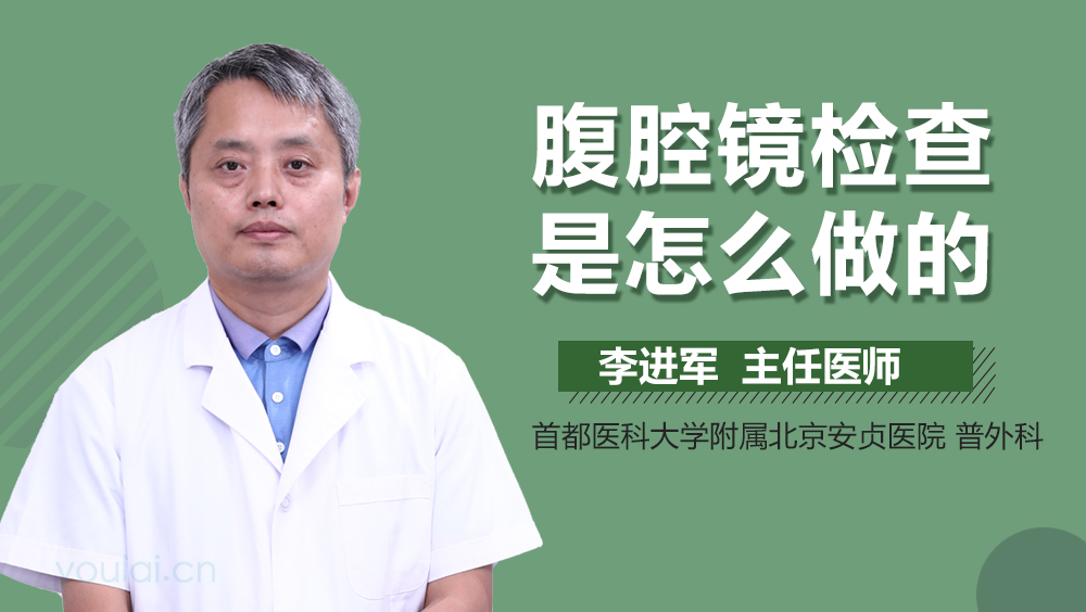 腹腔镜检查是怎么做的