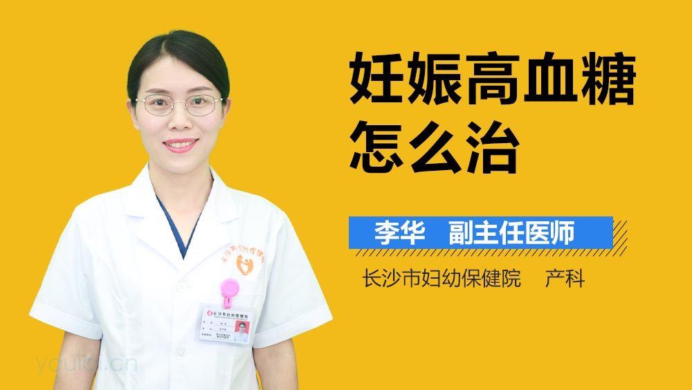 妊娠高血糖怎么治