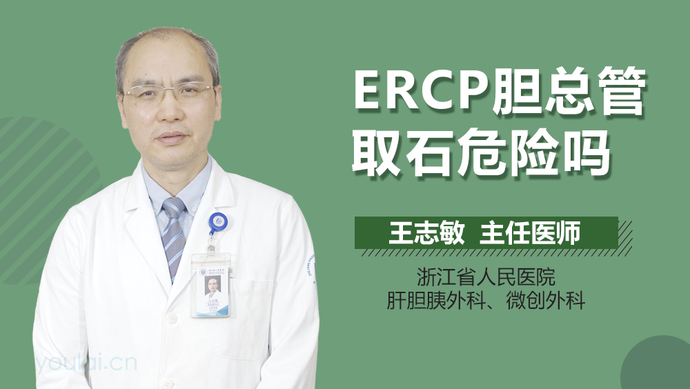 ERCP胆总管取石危险吗