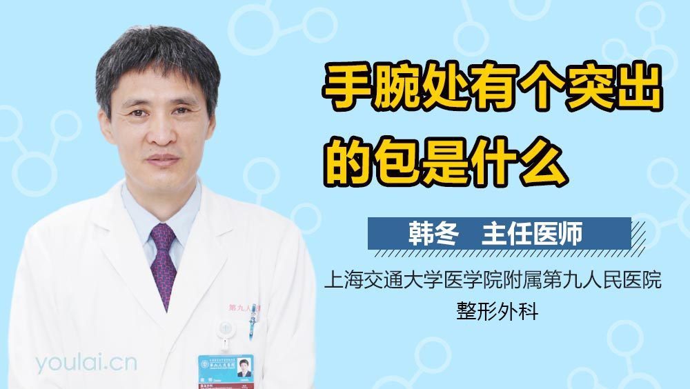 手腕处有个突出的包是什么