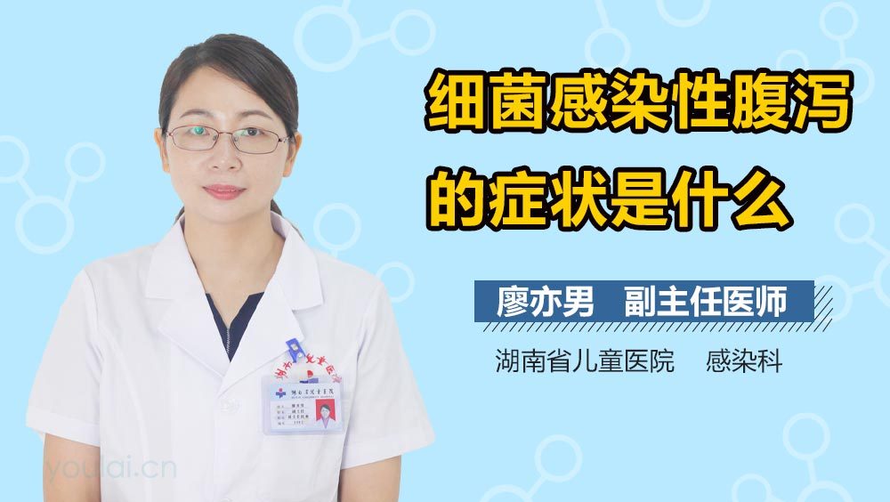 细菌感染性腹泻的症状是什么