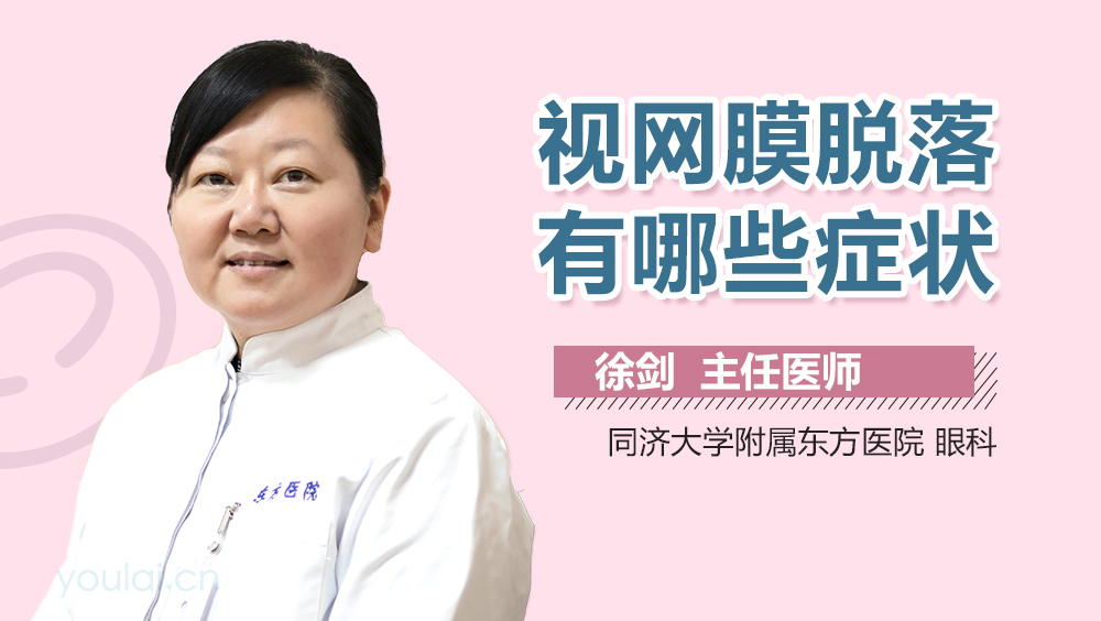 视网膜脱落有哪些症状