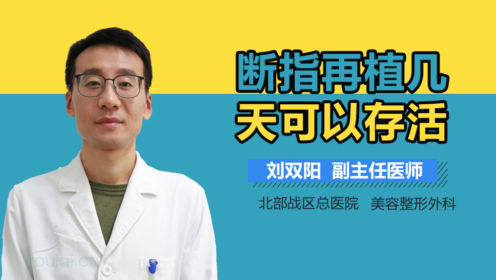 断指再植几天可以存活