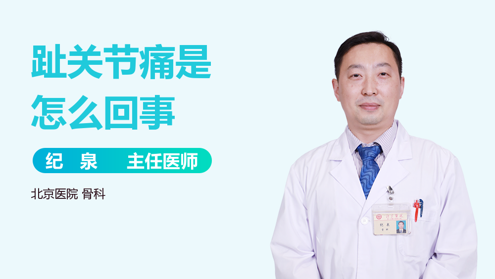 趾关节痛是怎么回事