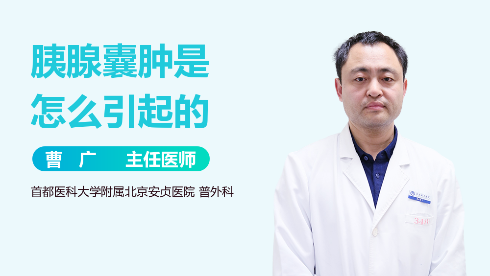 胰腺囊肿是怎么引起的