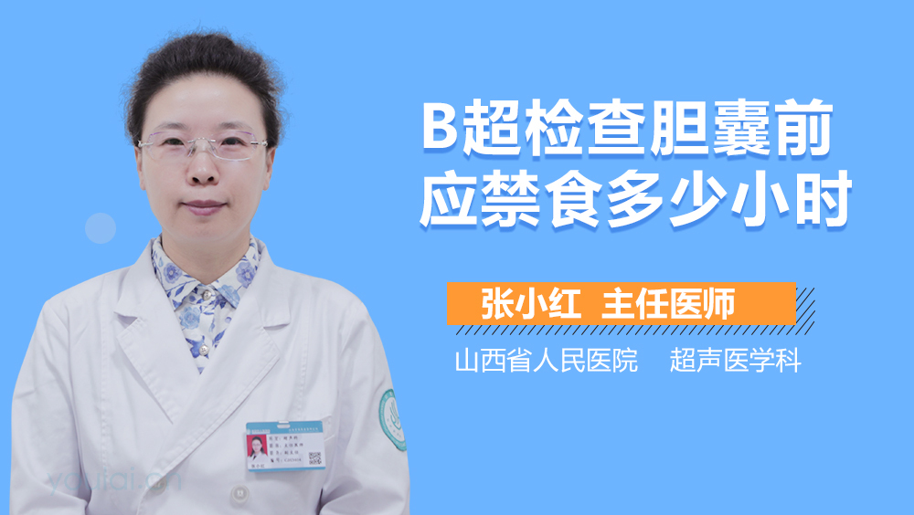 B超检查胆囊前应禁食多少小时