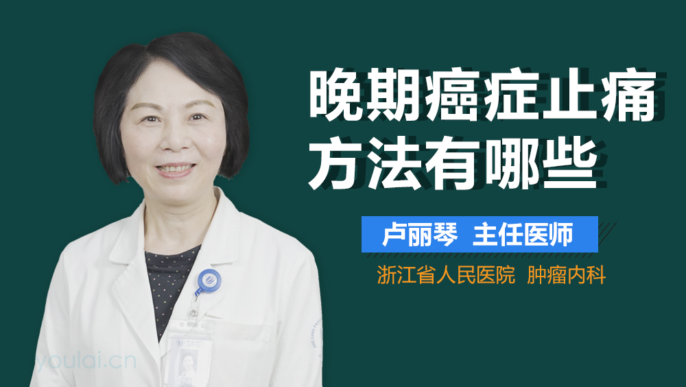 晚期癌症止痛方法有哪些