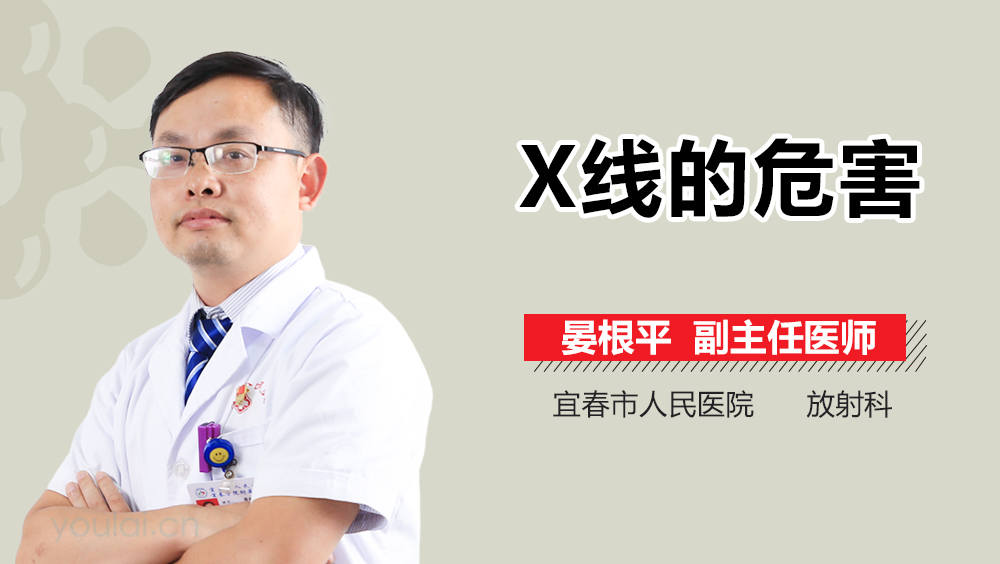 X线的危害