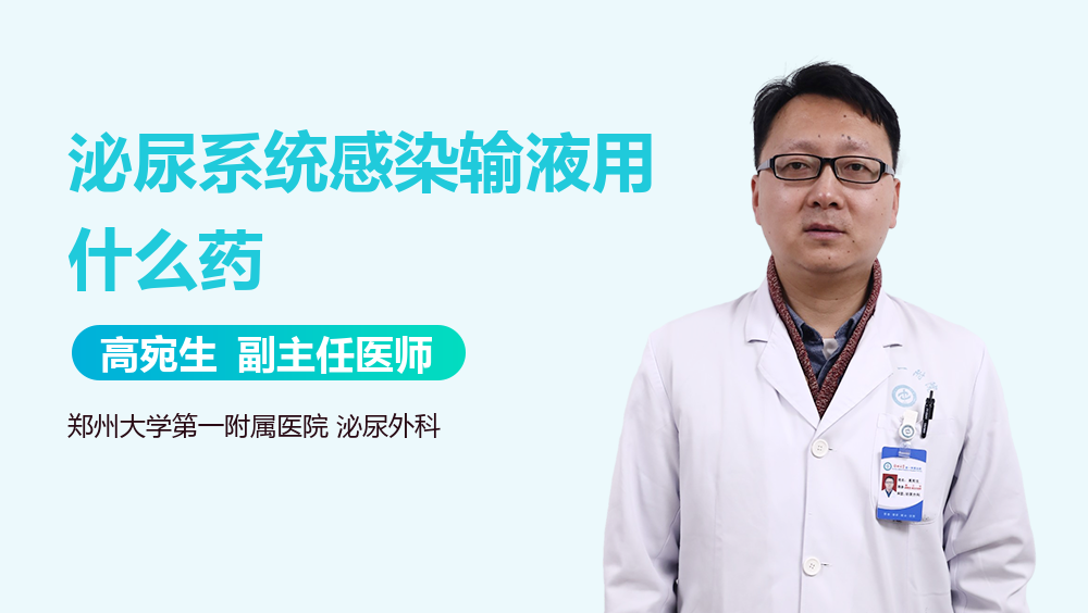 泌尿系统感染输液用什么药