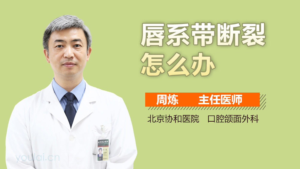 唇系带断裂怎么办