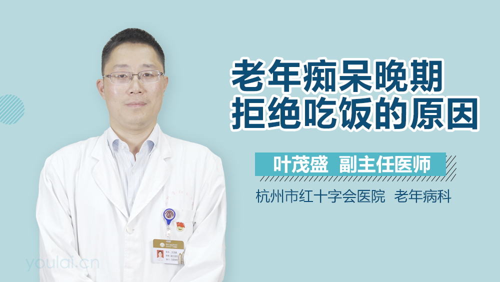 老年痴呆晚期拒绝吃饭的原因
