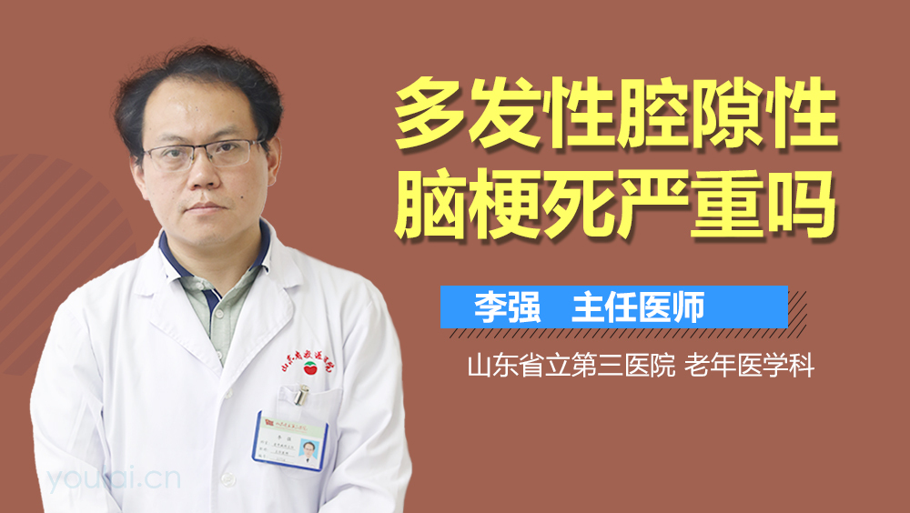 多发性腔隙性脑梗死严重吗