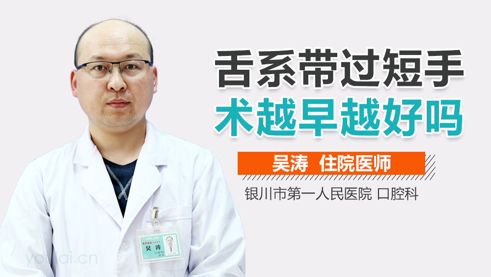 舌系带过短手术越早越好吗