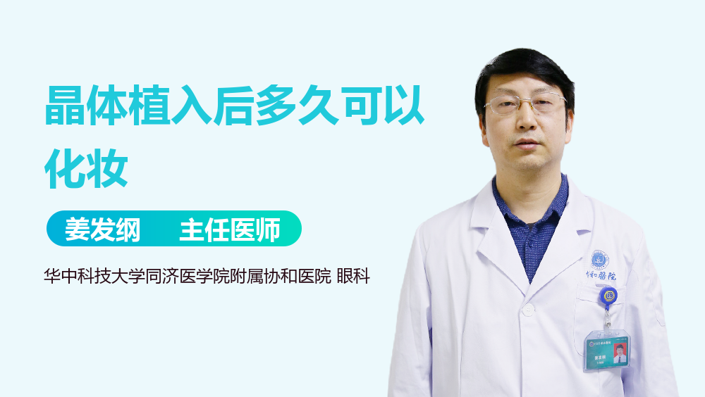 晶体植入后多久可以化妆