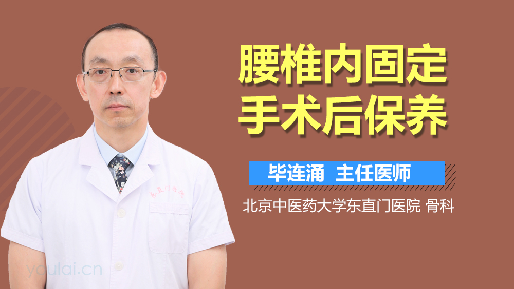 腰椎内固定手术后保养