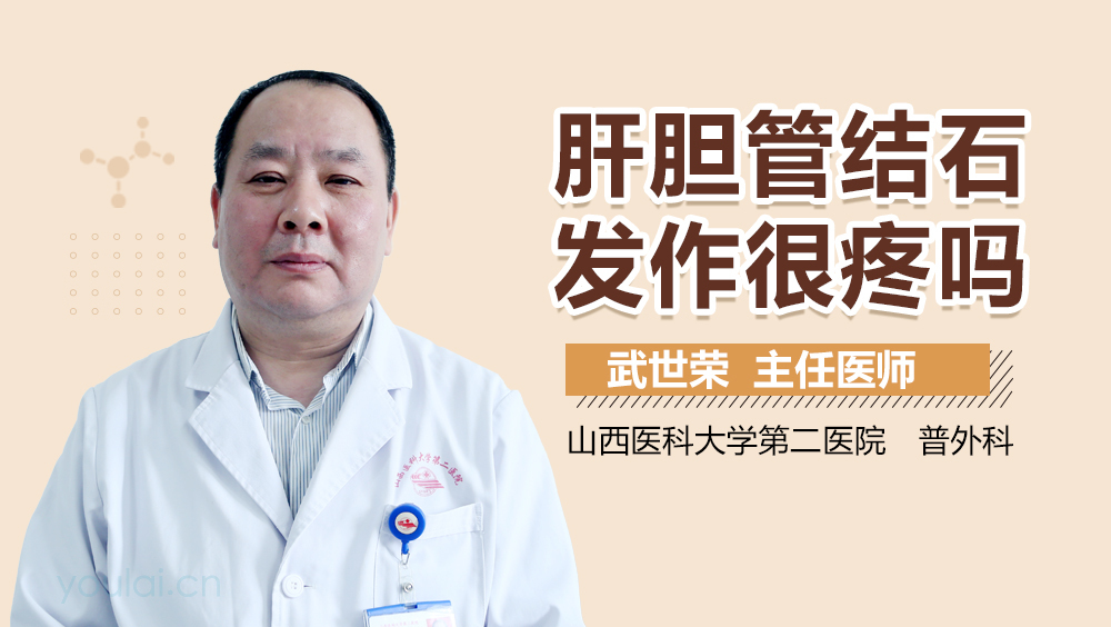 肝胆管结石发作很疼吗