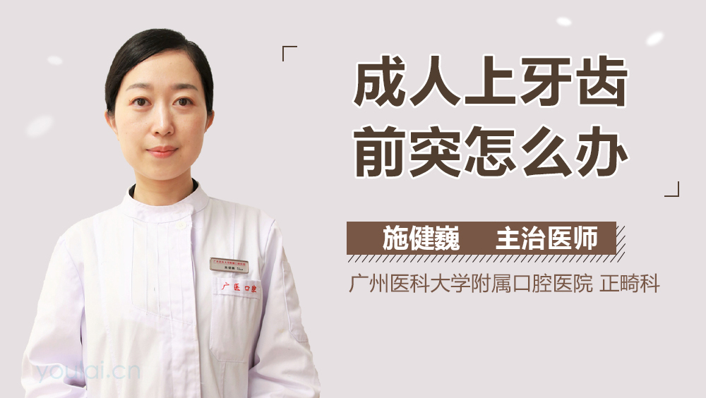 成人上牙齿前突怎么办