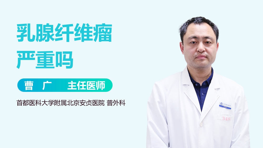 乳腺纤维瘤严重吗