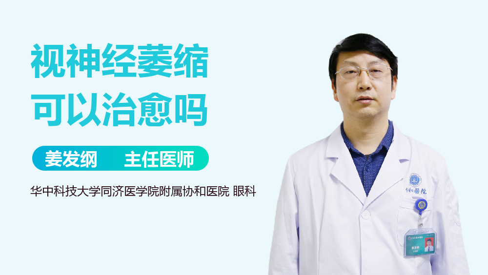 视神经萎缩可以治愈吗