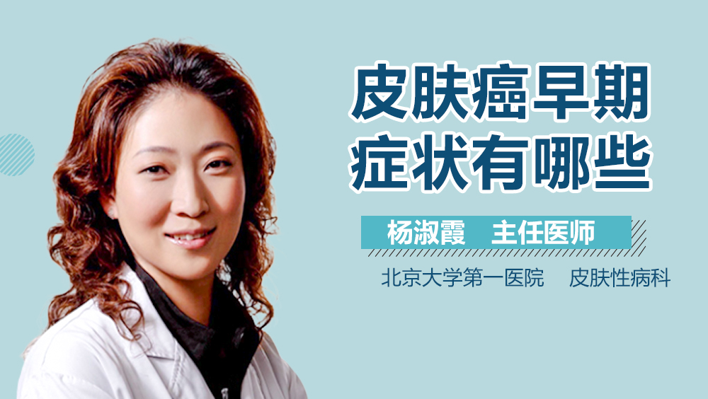 皮肤癌早期症状有哪些