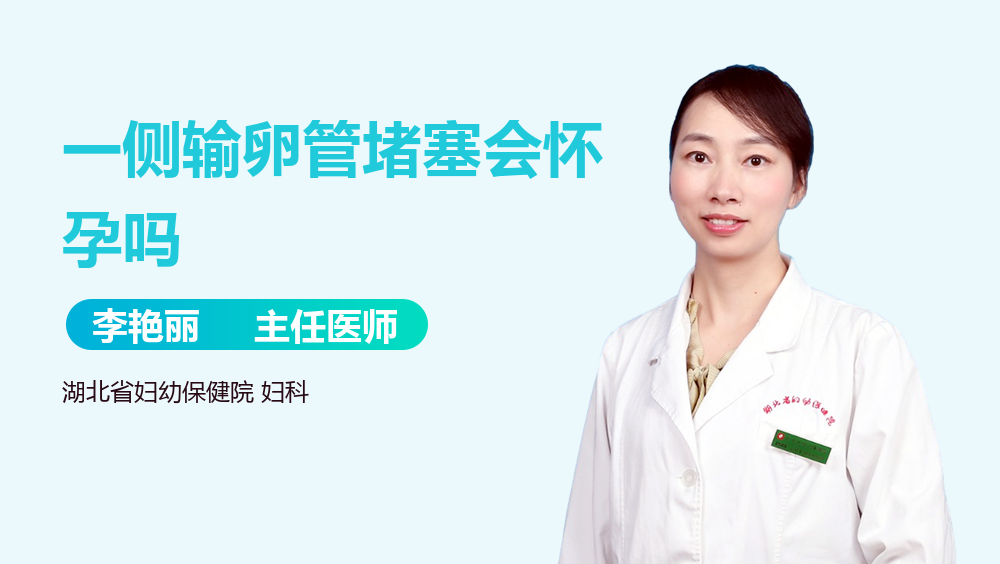 一侧输卵管堵塞会怀孕吗