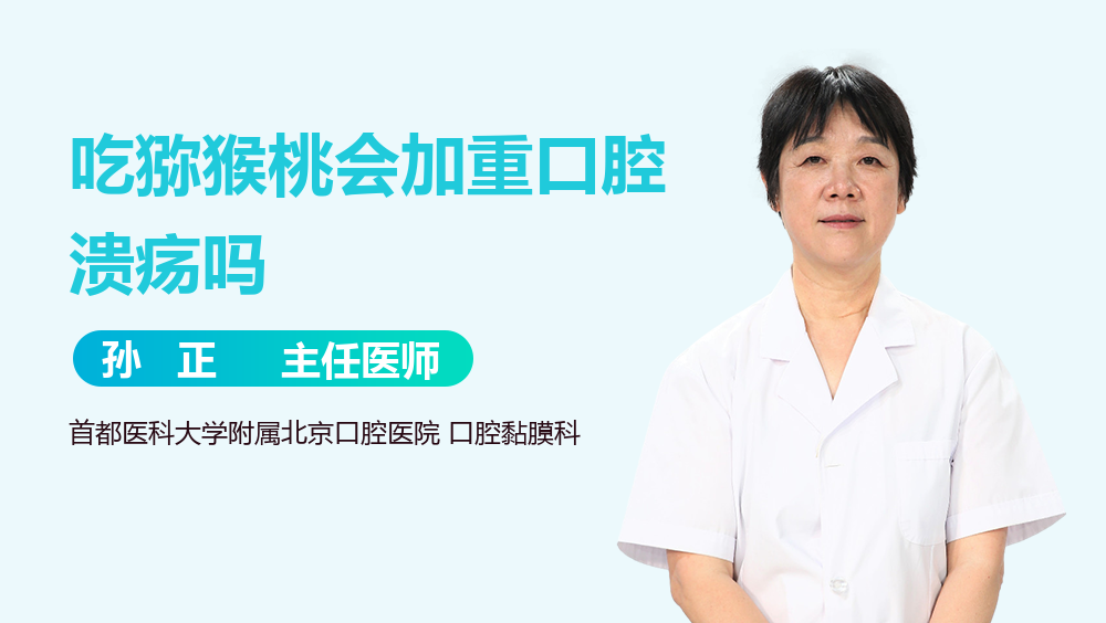 吃猕猴桃会加重口腔溃疡吗