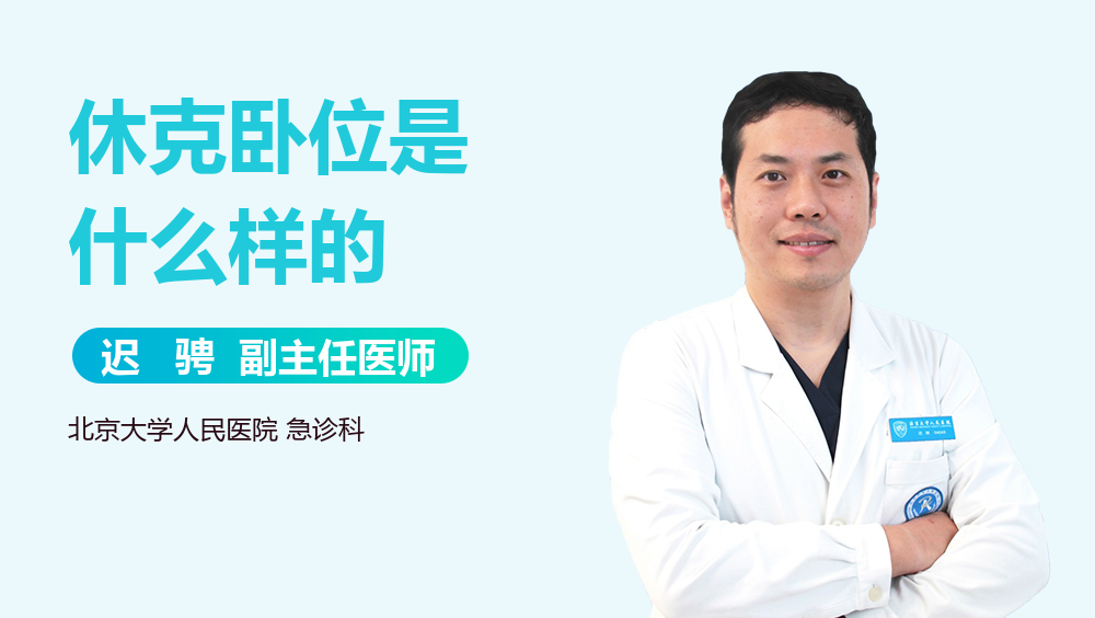 休克卧位是什么样的