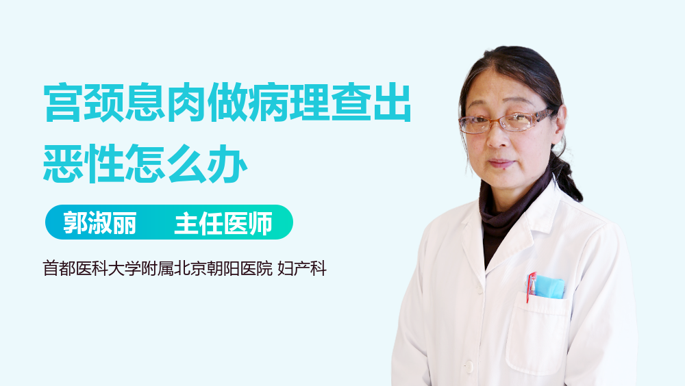 宫颈息肉做病理查出恶性怎么办