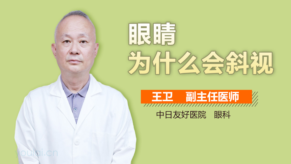 眼睛为什么会斜视