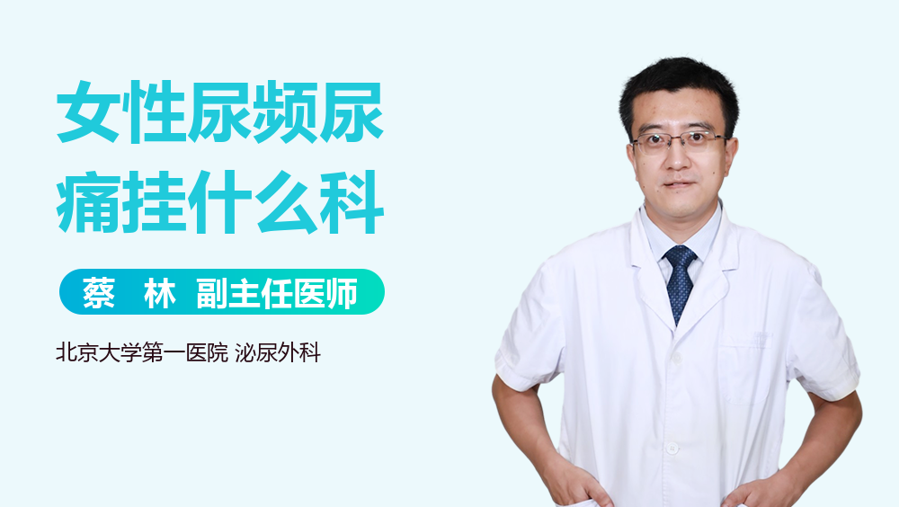 女性尿频尿痛挂什么科