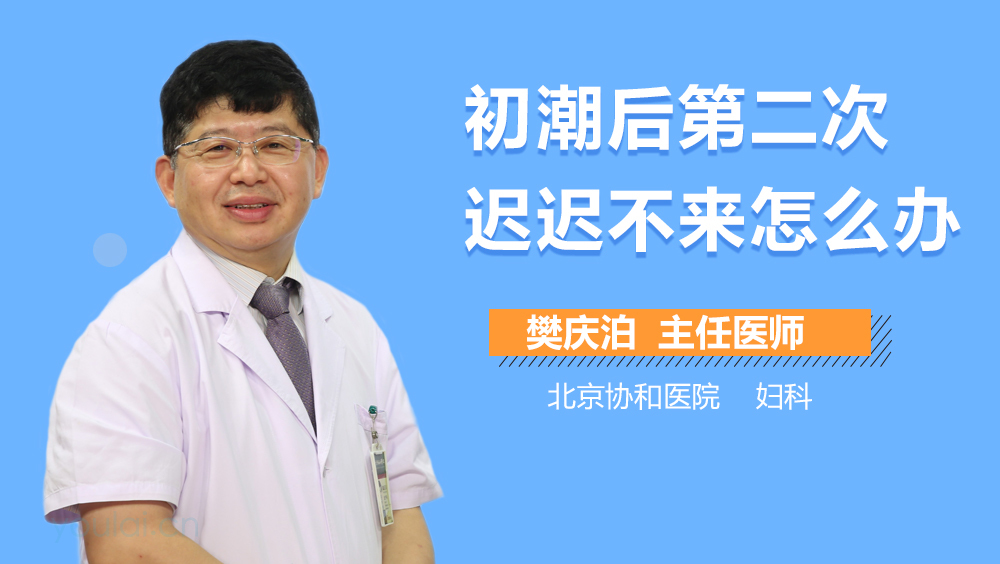 初潮后第二次迟迟不来怎么办