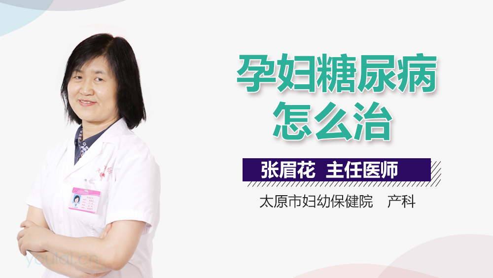 孕妇糖尿病怎么治