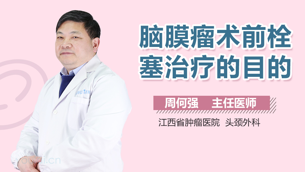 脑膜瘤术前栓塞治疗的目的
